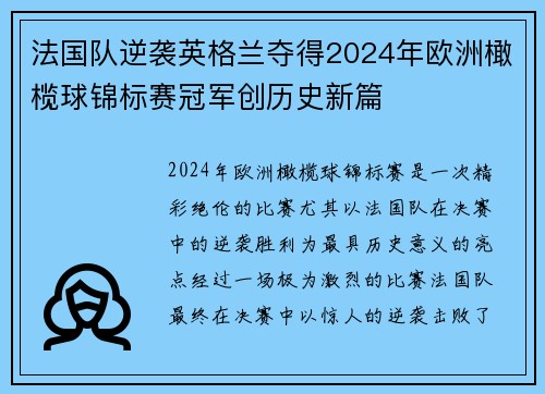法国队逆袭英格兰夺得2024年欧洲橄榄球锦标赛冠军创历史新篇