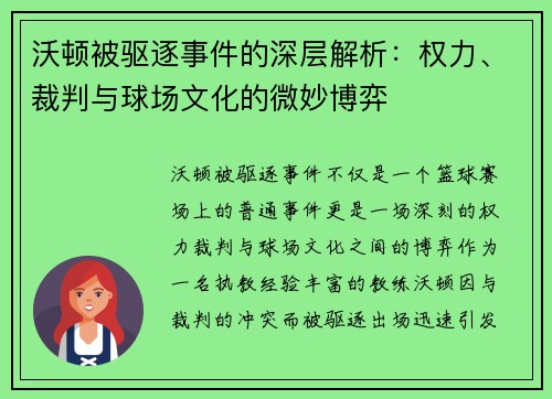 沃顿被驱逐事件的深层解析：权力、裁判与球场文化的微妙博弈