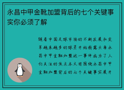 永昌中甲金靴加盟背后的七个关键事实你必须了解