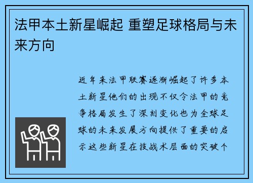 法甲本土新星崛起 重塑足球格局与未来方向