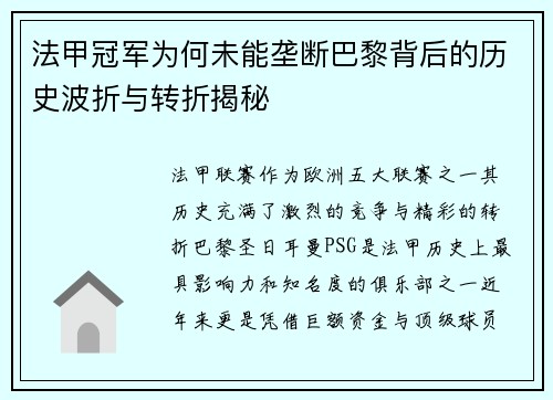 法甲冠军为何未能垄断巴黎背后的历史波折与转折揭秘