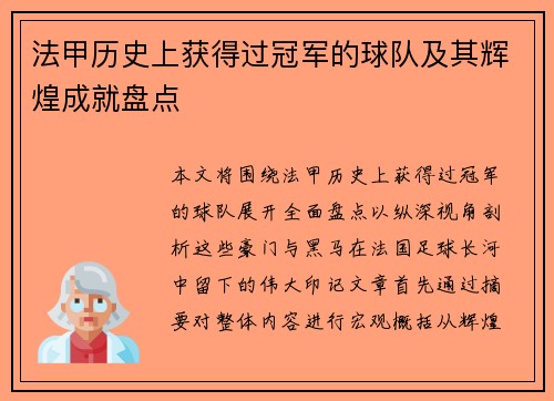 法甲历史上获得过冠军的球队及其辉煌成就盘点