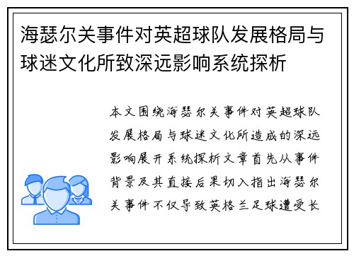 海瑟尔关事件对英超球队发展格局与球迷文化所致深远影响系统探析 海瑟尔关事件对英超球队发展格局与球迷文化所致深远影响系统探析