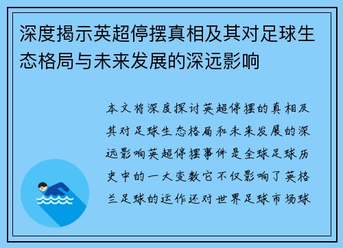 深度揭示英超停摆真相及其对足球生态格局与未来发展的深远影响