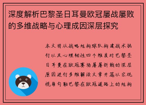深度解析巴黎圣日耳曼欧冠屡战屡败的多维战略与心理成因深层探究
