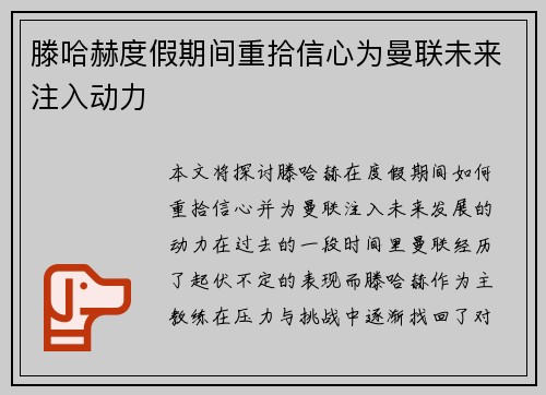 滕哈赫度假期间重拾信心为曼联未来注入动力