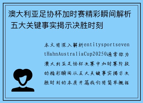 澳大利亚足协杯加时赛精彩瞬间解析 五大关键事实揭示决胜时刻