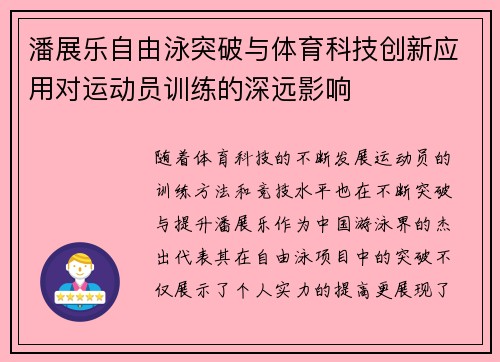 潘展乐自由泳突破与体育科技创新应用对运动员训练的深远影响