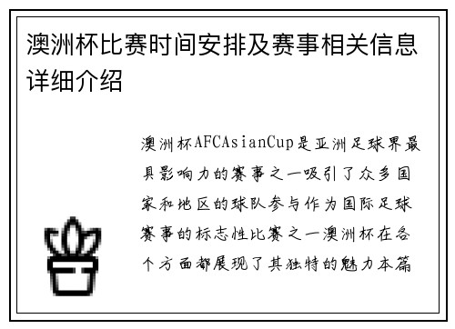 澳洲杯比赛时间安排及赛事相关信息详细介绍
