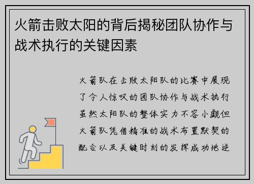 火箭击败太阳的背后揭秘团队协作与战术执行的关键因素
