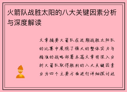 火箭队战胜太阳的八大关键因素分析与深度解读