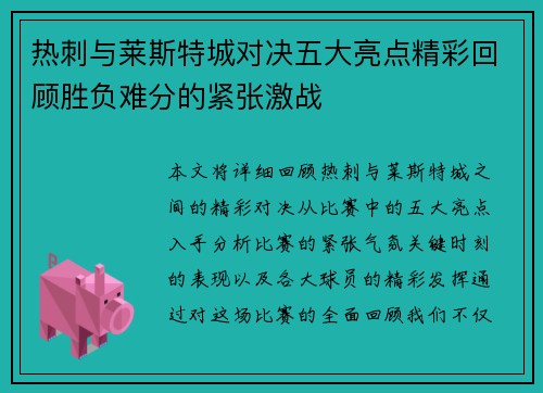 热刺与莱斯特城对决五大亮点精彩回顾胜负难分的紧张激战