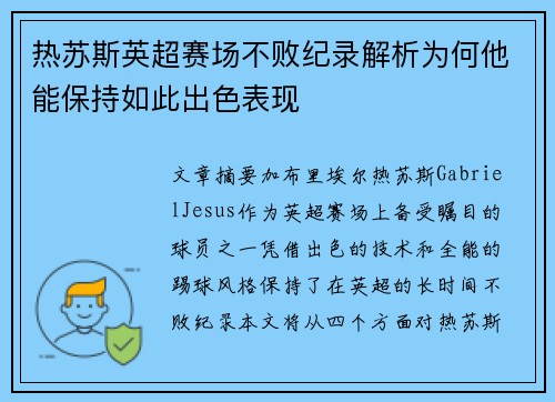 热苏斯英超赛场不败纪录解析为何他能保持如此出色表现