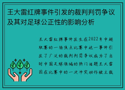 王大雷红牌事件引发的裁判判罚争议及其对足球公正性的影响分析