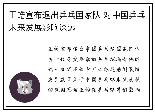 王皓宣布退出乒乓国家队 对中国乒乓未来发展影响深远